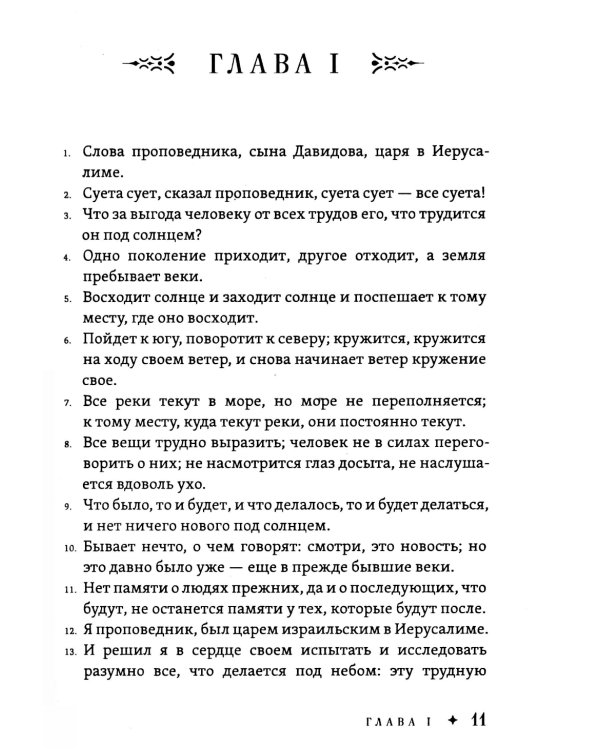 Экклезиаст. Книга премудрости Иисуса, сына Сирахова