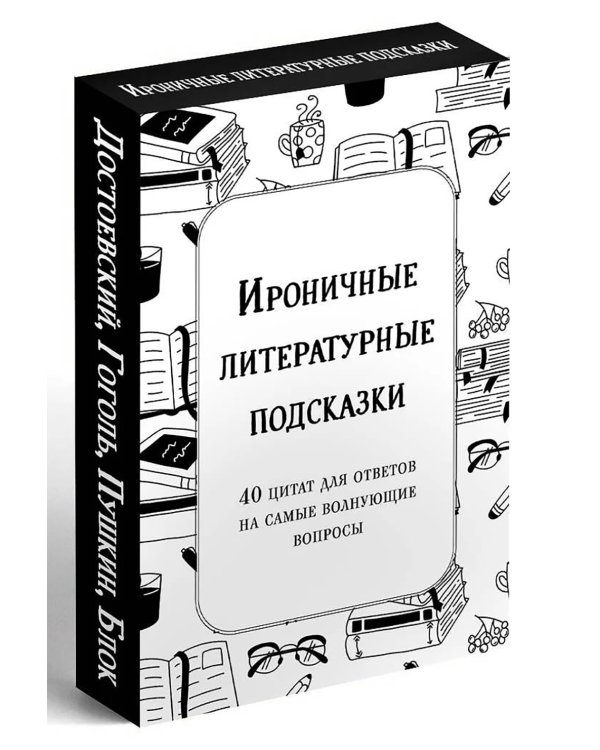 Ироничные литературные подсказки. 40 цитат для ответов на самые волнующие вопросы