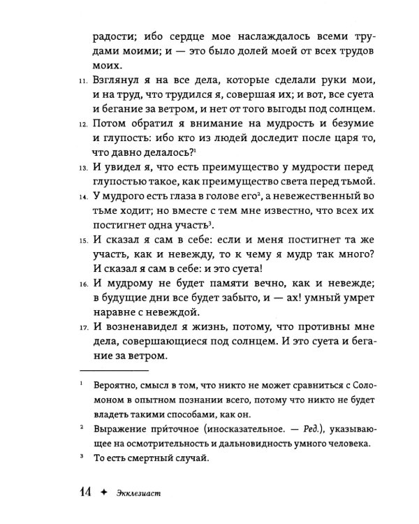 Экклезиаст. Книга премудрости Иисуса, сына Сирахова