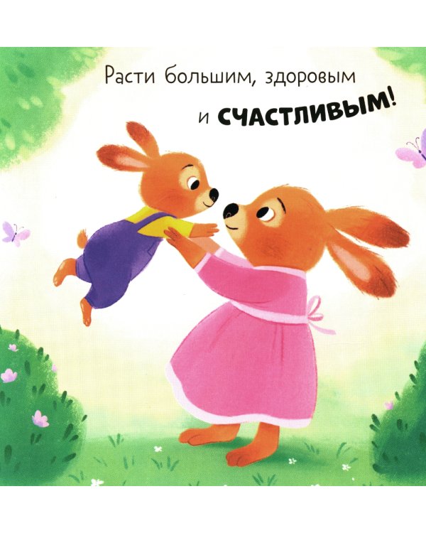 С днем рождения, малыш!
