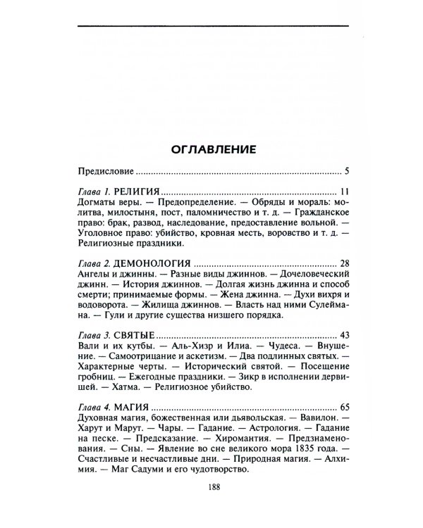 Арабский мир. Средневековые традиции и верования в странах Ближнего Востока