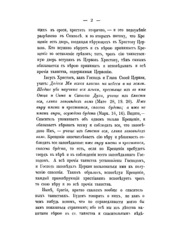 Беседы о седьми спасительных таинствах. 5-е изд
