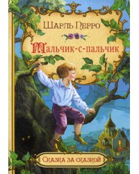 Мальчик-с-пальчик