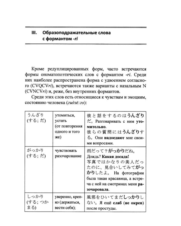 Ономатопоэтические слова японского языка. Учебное пособие для продолжающих. 2-е изд., испр.и доп