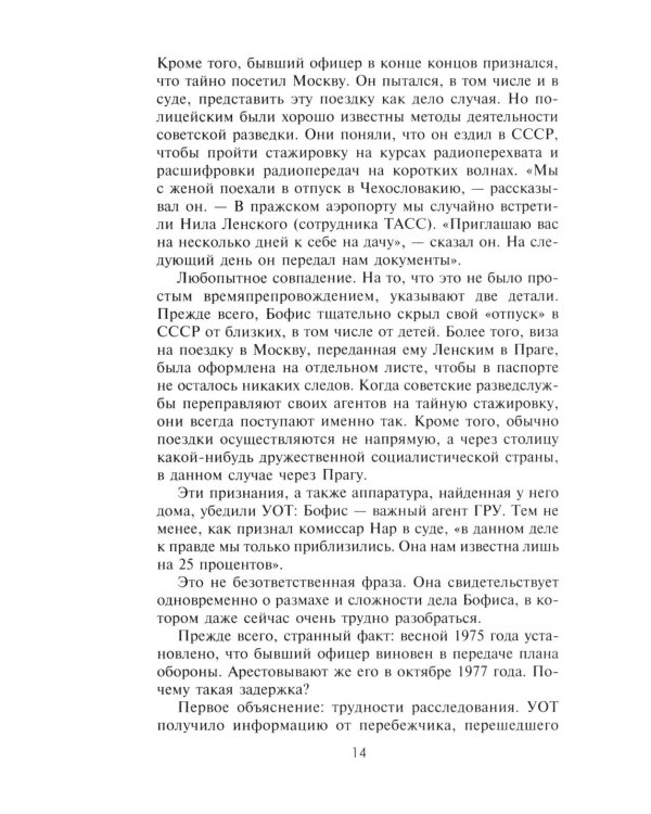 КГБ во Франции. Рассекреченная война советских спецслужб против западных демократий
