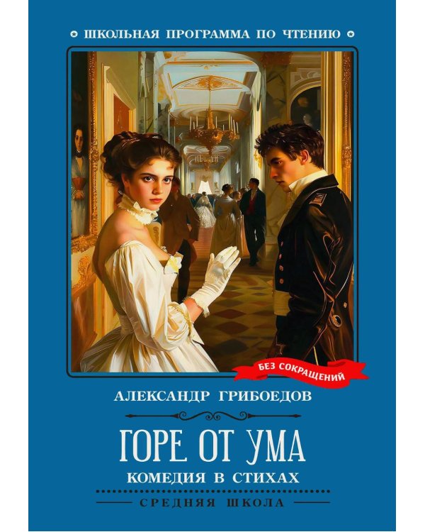 Дополнительное изображение книги «Горе от ума: комедия в четырех действиях, в стихах»