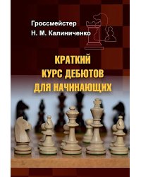 Краткий курс дебютов для начинающих