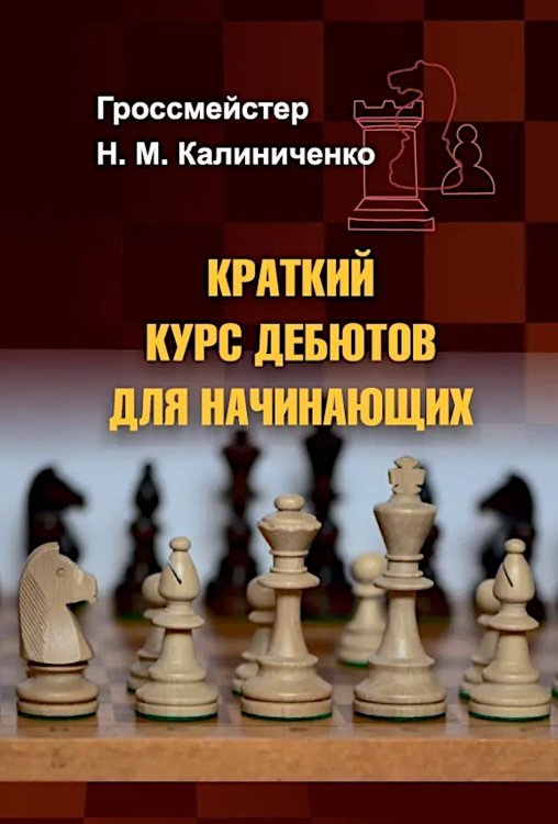 Обложка книги «Краткий курс дебютов для начинающих» — Калиниченко Николай Михайлович, ISBN 9785002350933