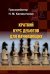 Обложка книги «Краткий курс дебютов для начинающих» — Калиниченко Николай Михайлович, ISBN 9785002350933