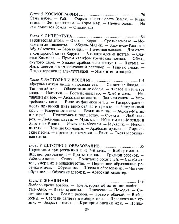 Арабский мир. Средневековые традиции и верования в странах Ближнего Востока