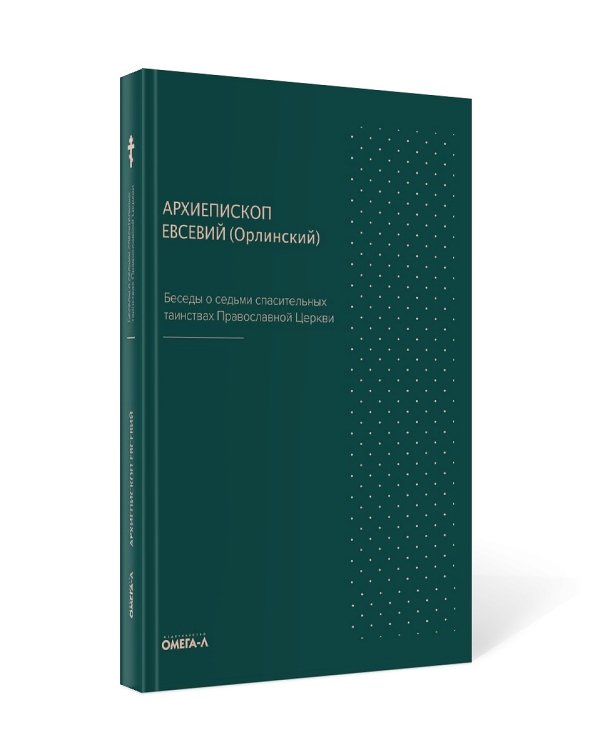 Беседы о седьми спасительных таинствах. 5-е изд