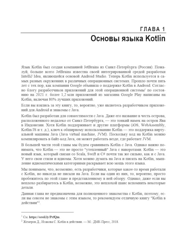 Программирование на Kotlin для Android