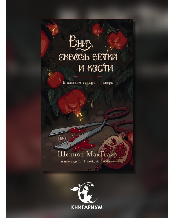 Дополнительное изображение книги «Вниз, сквозь ветки и кости»
