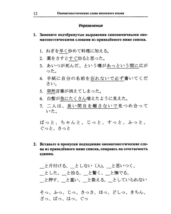 Ономатопоэтические слова японского языка. Учебное пособие для продолжающих. 2-е изд., испр.и доп