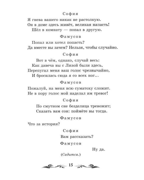 Дополнительное изображение книги «Горе от ума: комедия в четырех действиях, в стихах»