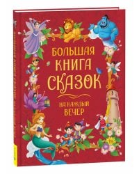 Большая книга сказок на каждый вечер