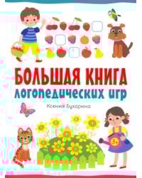 Большая книга логопедических игр