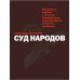 Суд народов