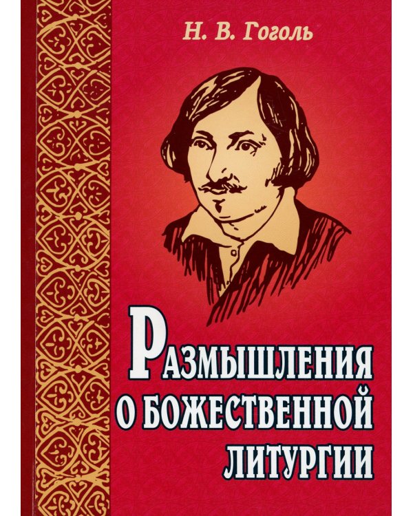 Размышления о Божественной литургии. 4-е изд