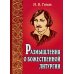 Размышления о Божественной литургии. 4-е изд