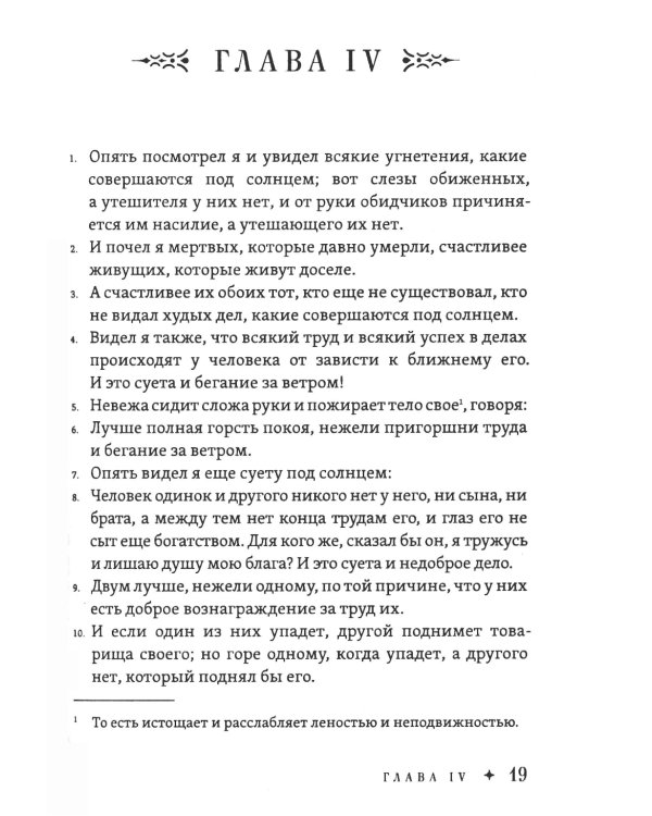 Экклезиаст. Книга премудрости Иисуса, сына Сирахова