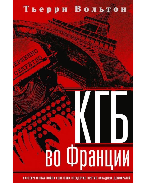 КГБ во Франции. Рассекреченная война советских спецслужб против западных демократий