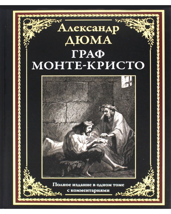 Граф Монте-Кристо: роман