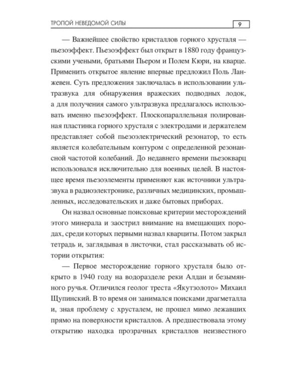 Тропой неведомой силы: роман