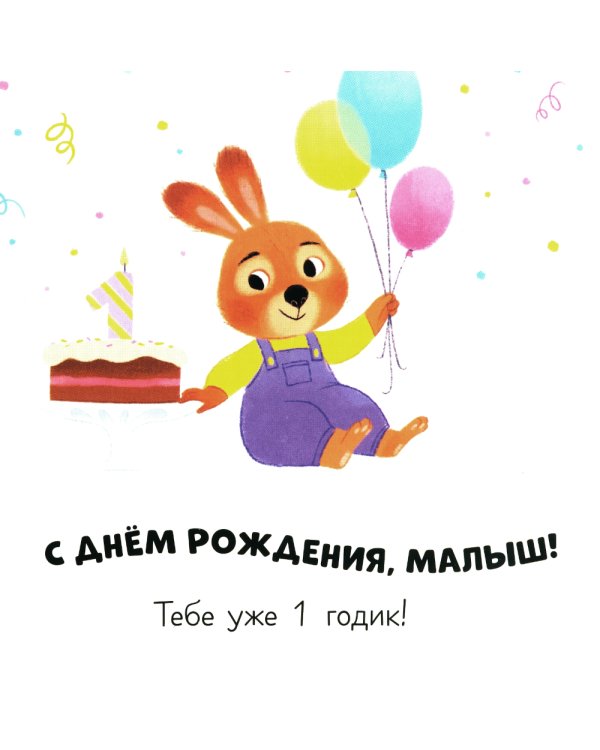 С днем рождения, малыш!