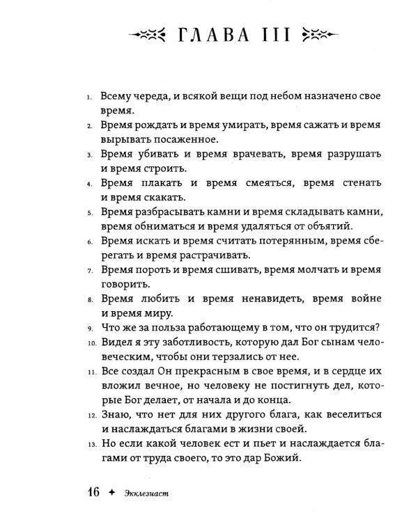 Экклезиаст. Книга премудрости Иисуса, сына Сирахова
