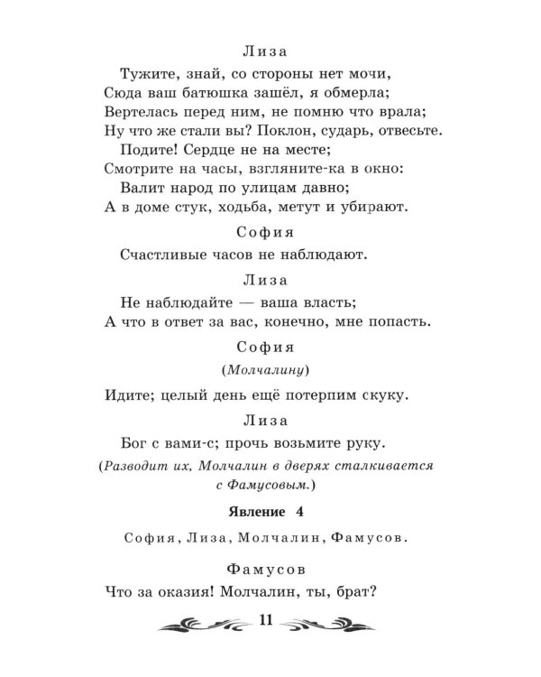 Дополнительное изображение книги «Горе от ума: комедия в четырех действиях, в стихах»