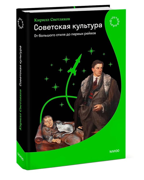 Советская культура. От большого стиля до первых рейвов
