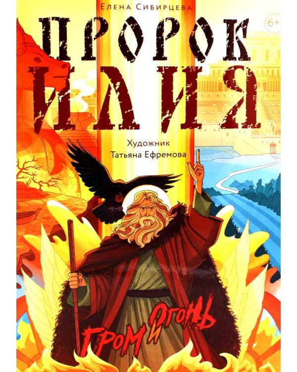 Пророк Илия: Гром и огонь