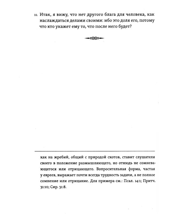 Экклезиаст. Книга премудрости Иисуса, сына Сирахова