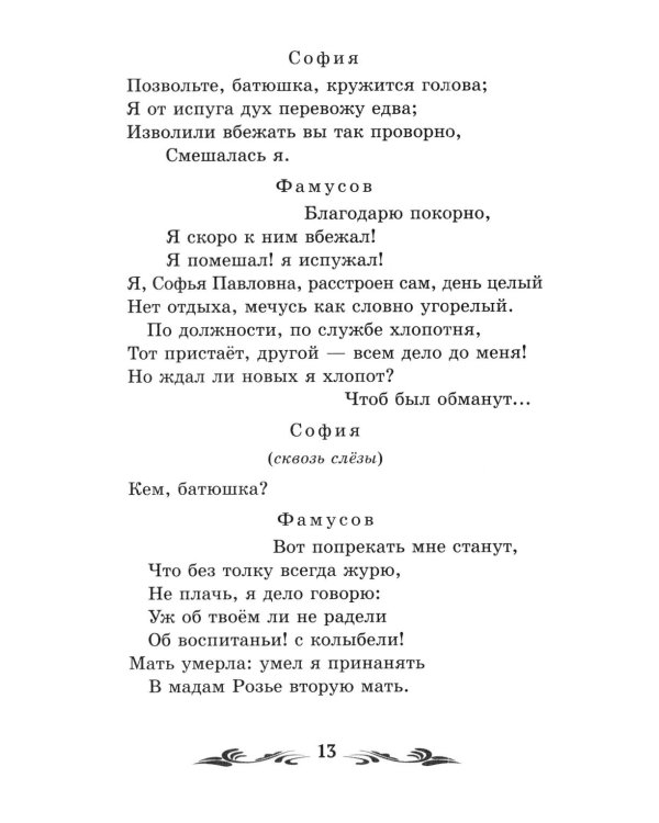 Дополнительное изображение книги «Горе от ума: комедия в четырех действиях, в стихах»
