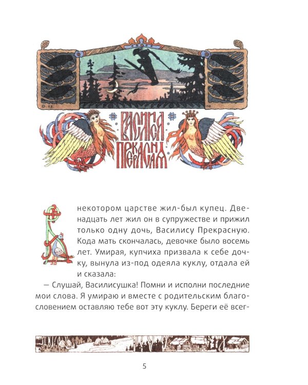 Василиса Прекрасная: русские народные сказки