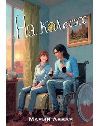 На колесах