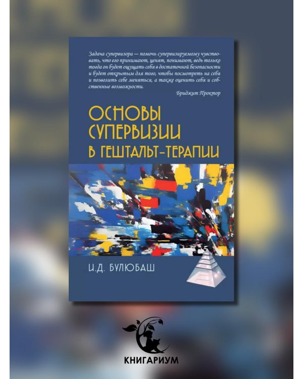 Основы супервизии в гештельт-терапии