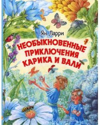 Необыкновенные приключения Карика и Вали: сказочно-фантастическая повесть