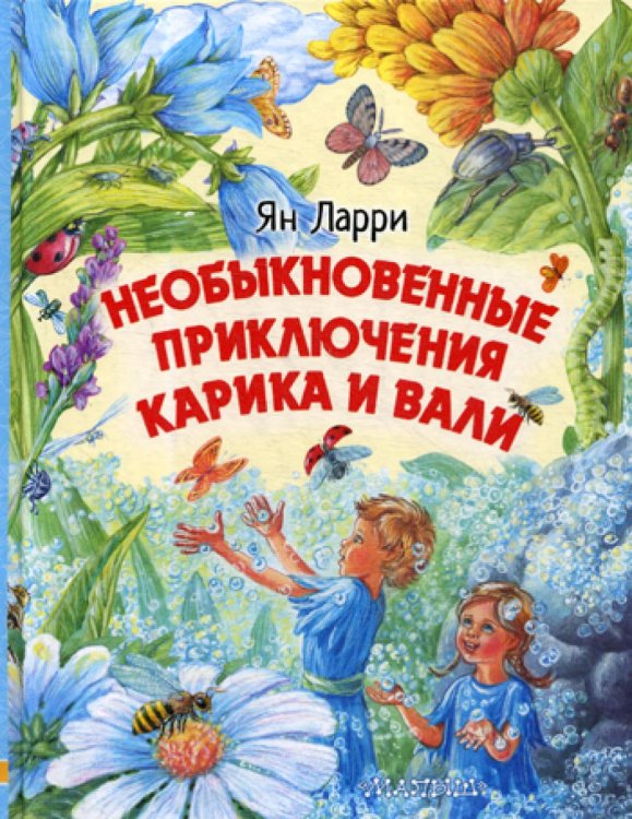Обложка книги «Необыкновенные приключения Карика и Вали: сказочно-фантастическая повесть» — Ларри Ян Леопольдович, ISBN 9785171203887