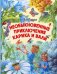 Обложка книги «Необыкновенные приключения Карика и Вали: сказочно-фантастическая повесть» — Ларри Ян Леопольдович, ISBN 9785171203887