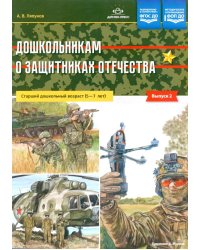 Дошкольникам о защитниках Отечества. Старший дошкольный возраст (5-7 лет). Вып. 2