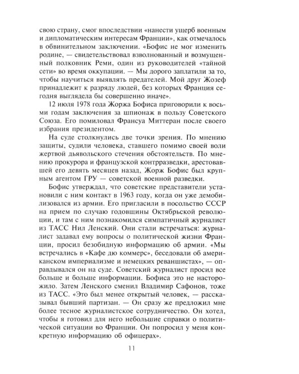 КГБ во Франции. Рассекреченная война советских спецслужб против западных демократий