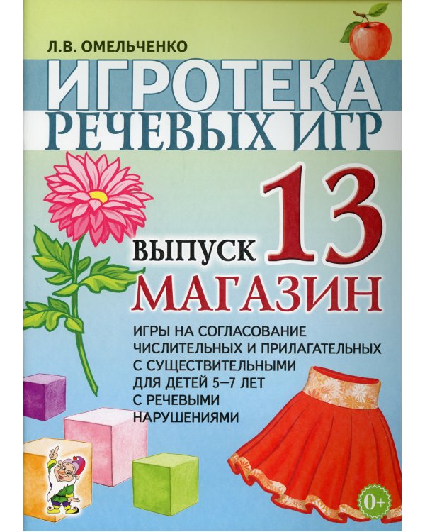 Игротека речевых игр. Вып. 13. Магазин. Игры на согласование числительных и прилагательных с существительными для детей 5-7 лет с речевыми нарушениями