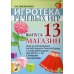 Игротека речевых игр. Вып. 13. Магазин. Игры на согласование числительных и прилагательных с существительными для детей 5-7 лет с речевыми нарушениями Игротека речевых игр. Вып. 13. Магазин. Игры на согласование числительных и прилагательных с существительными для детей 5-7 лет с речевыми нарушениями