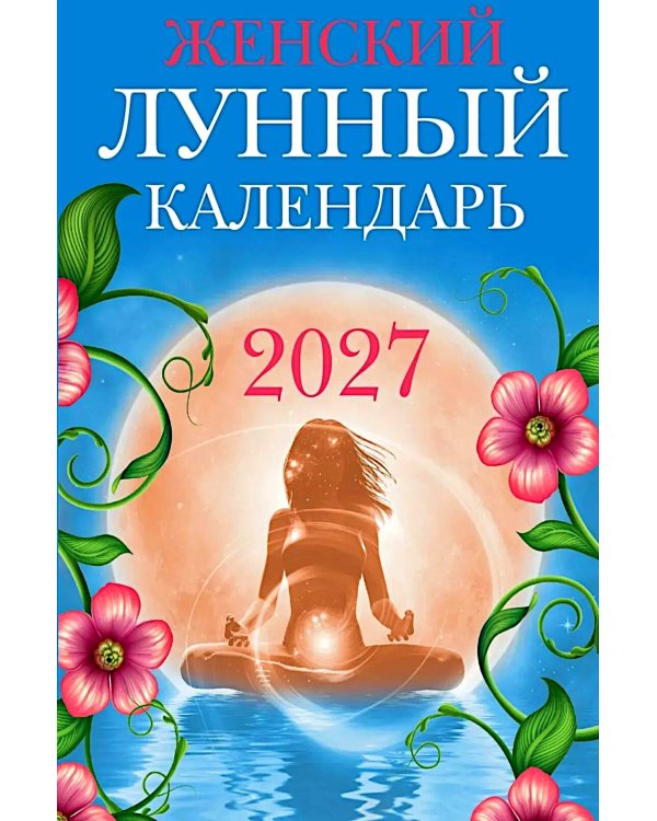 Дополнительное изображение книги «Женский лунный календарь: 2027»