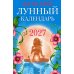 Дополнительное изображение книги «Женский лунный календарь: 2027»