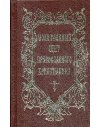 Молитвенный щит православного христианина