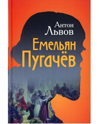 Емельян Пугачев