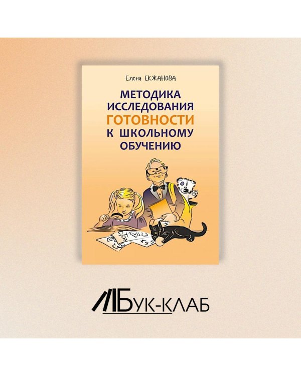 Методика исследования готовности к школьному обучению